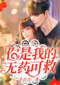 你是我的无药可救