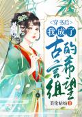 穿书后我成了古言组的希望