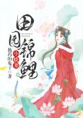 田园锦鲤小娇妻