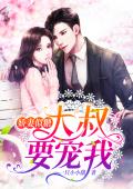 娇妻似糖：大叔，要宠我