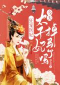 狂宠医妃：今天太子妃掉马了吗