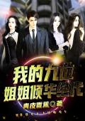 我的九位姐姐倾华绝代