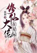修仙大佬在星际