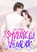 豪门禁锢：冷情席总虐成欢