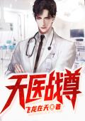 天医战尊