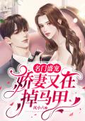 名门盛宠，娇妻又在掉马甲