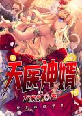 天医神婿
