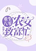重生八年：农女致富忙