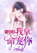 小甜妻，我拿命宠你