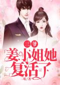 三爷，姜小姐她复活了