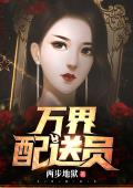 万界配送员