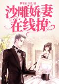 沙雕娇妻在线撩