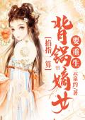 掐指一算：背锅嫡女要重生