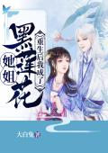 重生后我成了黑莲花她姐