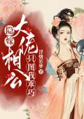 隐嫁：大佬相公只图我乖巧