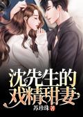 沈先生的戏精甜妻