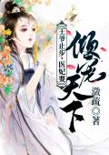 王爷止步，医妃要倾宠天下