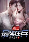 都市最强狂兵