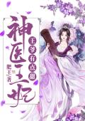 神医王妃：王爷有点甜