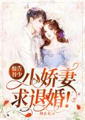 报告谷少，小娇妻求退婚！