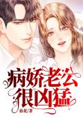 独宠新妻：病娇老公很凶猛