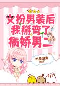 女扮男装后我掰弯了病娇男二