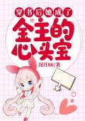 穿书后她成了金主的心头宝