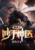 都市之妙手神医