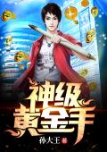 神级黄金手