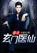 都市玄门医仙