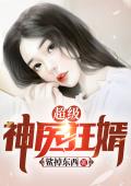 超级神医狂婿