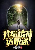 我给诸神送快递