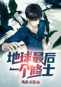 地球最后一个修士