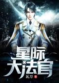 星际大法官