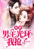 抱歉，男主光环我抢了
