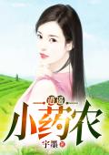 逍遥小药农