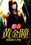 都市黄金瞳