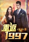 重返1997