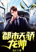 都市天骄龙帅