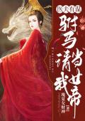 医夫有谋：驸马请我当女帝