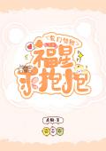 农门锦鲤：福星求抱抱