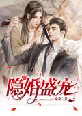 隐婚盛宠