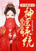 穿书娘道文，我解锁了神医系统