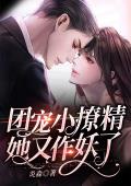 团宠小撩精她又作妖了