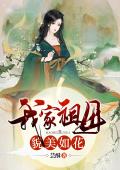 我家祖母貌美如花