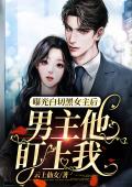 曝光白切黑女主后，男主他盯上我