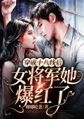 穿成十八线后女将军她爆红了