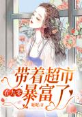 带着超市在九零暴富了