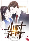 小山花香