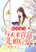 娇医重生，与未来首富先婚后爱